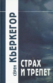 Страх и трепет/Пер. с дат. Н.В. Исаевой, С.А. Иваева. 6-е изд