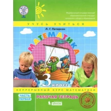 Математика. Третий класс. Учебник. Часть первая