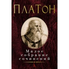 Платон.Малое собрание сочинений