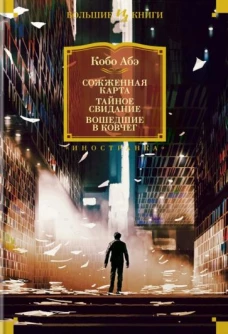 Сожженная карта.Тайное свидание.Вошедшие в ковчег