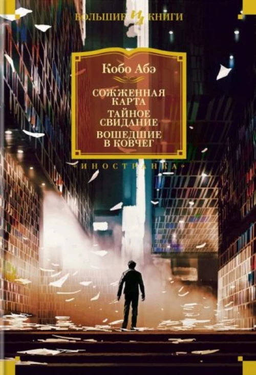 Сожженная карта.Тайное свидание.Вошедшие в ковчег