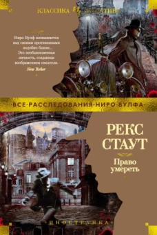 Рекс Стаут: Право умереть