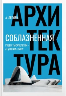 Алексей Лепорк: Соблазненная архитектура