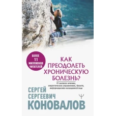 Сергей Коновалов: Как преодолеть хроническую болезнь? О заочном лечении, энергетических упражнениях, буклете