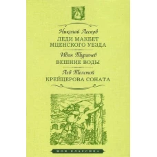 Лесков, Толстой, Тургенев: Леди Макбет Мценского уезда. Вешние воды. Крейцерова соната