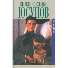 Князь Феликс Юсупов.Мемуары