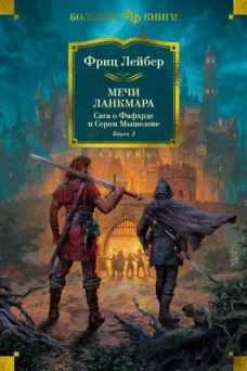 Сага о Фафхрде и Сером Мышелове.Кн.2.Мечи Ланкмара