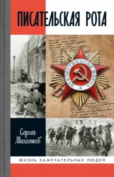 Сергей Михеенков: Писательская рота