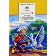 Чудесное путешествие Нильса с дикими гусями