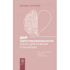 Джудит Орлофф: Дар сверхчувствительности. Книга для нежных и ранимых