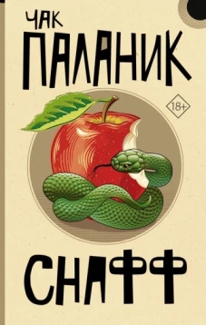Чак Паланик: Снафф