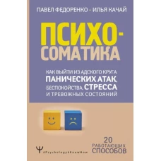 Психосоматика: как выйти из адского круга панических атак, беспокойства, стресса и тревожных состояний. 20 работающих способов