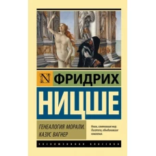 Фридрих Ницше: Генеалогия морали. Казус Вагнер