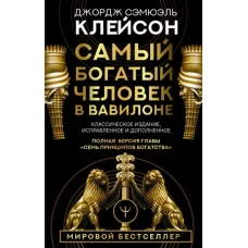 Самый богатый человек в Вавилоне. Классическое издание, исправленное и дополненное