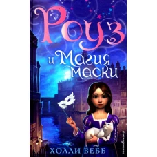 Роуз и магия маски (новое оформление) (#3)