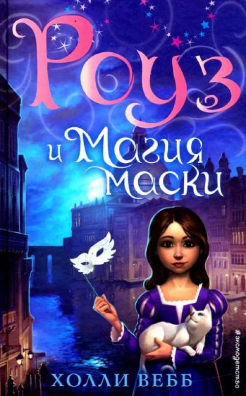 Роуз и магия маски (новое оформление) (#3)