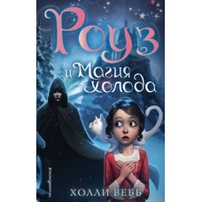 Роуз и магия холода (новое оформление) (#2)