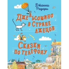 Джельсомино в Стране лжецов. Сказки по телефону (ил. Р. Вердини, А. Крысова)