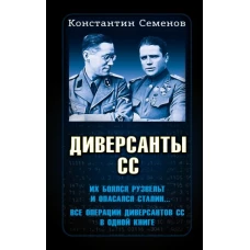 Диверсанты СС