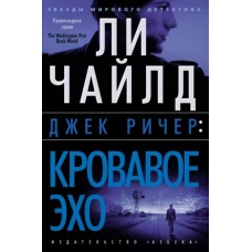 Ли Чайлд: Джек Ричер. Кровавое Эхо