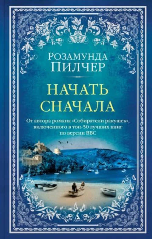 Начать сначала