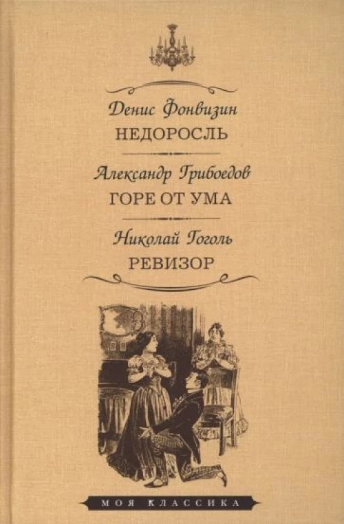 Денис Фонвизин: Недоросль. Горе от ума. Ревизор