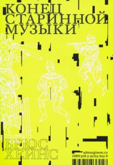 Брюс Хейнс: Конец старинной музыки