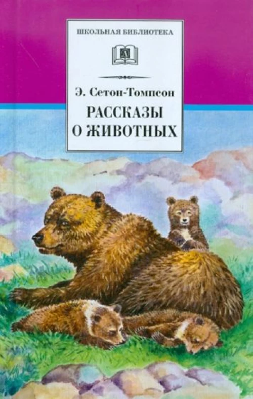 Рассказы о животных