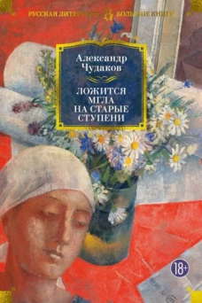 Александр Чудаков: Ложится мгла на старые ступени