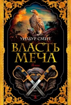 Уилбур Смит: Власть меча