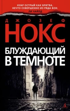Блуждающий в темноте