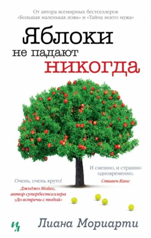 Лиана Мориарти: Яблоки не падают никогда