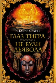 Уилбур Смит: Глаз тигра. Не буди дьявола