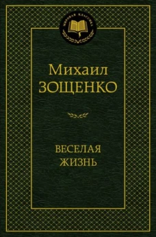 Веселая жизнь