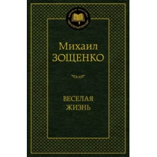 Веселая жизнь