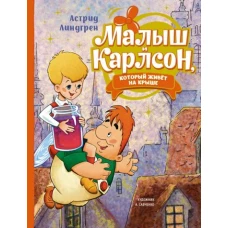 Астрид Линдгрен: Малыш и Карлсон, который живёт на крыше