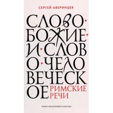 Слово Божие и слово человеческое. Римские речи