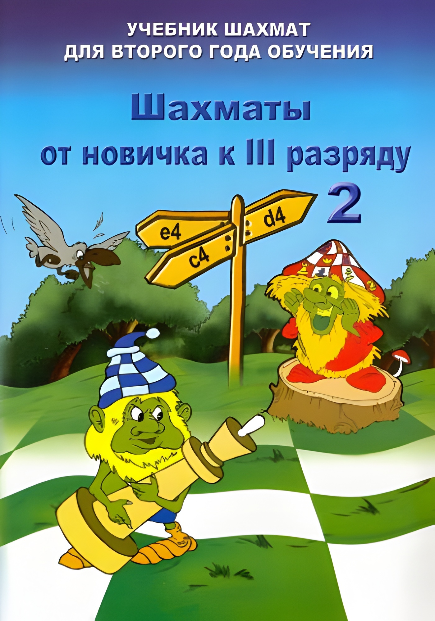 Владимир Барский: Шахматы от новичка к 3 разряду. Том 2. Учебник шахмат для второго года обучения