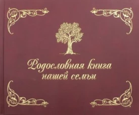 Родословная книга нашей семьи