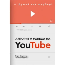 Штукенция, Игроглаз: Алгоритм успеха на Youtube. Думай как ютубер!