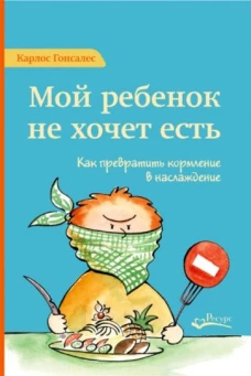 Мой ребенок не хочет есть. Как превратит.кормление
