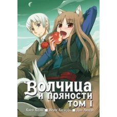 Волчица и пряности. Том 1