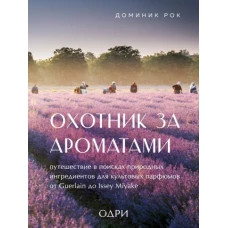 Охотник за ароматами. Путешествие в поисках природных ингредиентов для культовых парфюмов от Guerlain до Issey Miyake