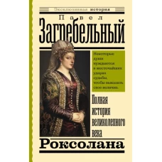 Роксолана. Полная история великолепного века