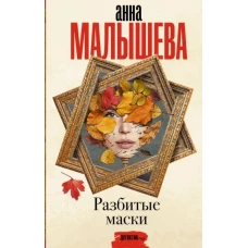 Разбитые маски