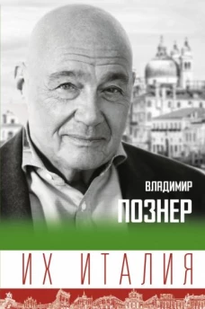 Владимир Познер: х Италия. Путешествие-размышление "по сапогу"