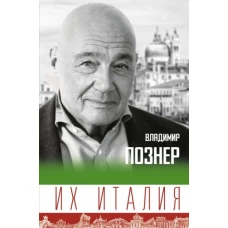 Владимир Познер: х Италия. Путешествие-размышление &quot;по сапогу&quot;