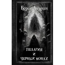 Борис Акунин: Пелагия и Черный Монах