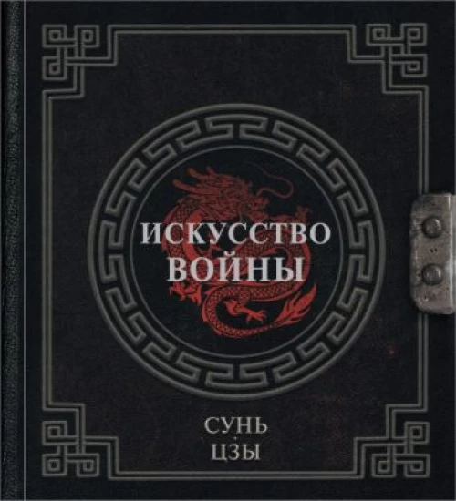 Сунь-Цзы. Искусство войны