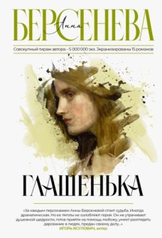 Анна Берсенева: Глашенька
